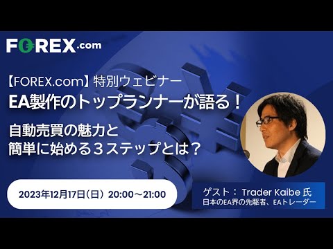 EA製作のトップランナーが語る！自動売買の魅力と簡単に ...