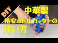 空き瓶ボトルカッターの使い方　How to use a bottle cutter