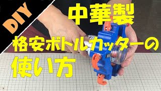 空き瓶ボトルカッターの使い方　How to use a bottle cutter