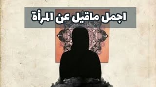 حكم واقوال |. اقتباسات واقوال قيلة في حق النساء ?⁦☺️⁩