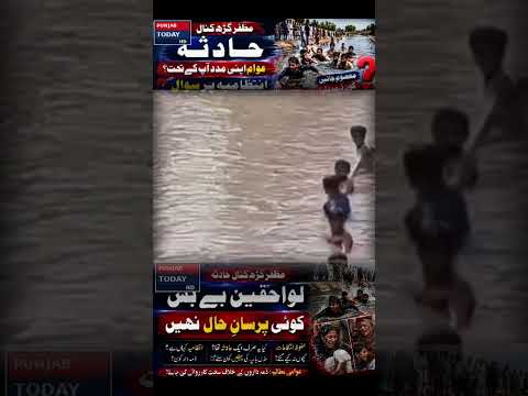 مظفرگڑھ میں سیلابی صورتحال، امدادی سرگرمیاں جاری | اہم تفصیلات سامنے آگئیں | Punjab Today HD