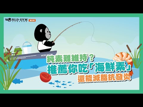 【純素難維持？推薦你吃「海鮮素」，還能減脂抗發炎】#worldgym小劇場
