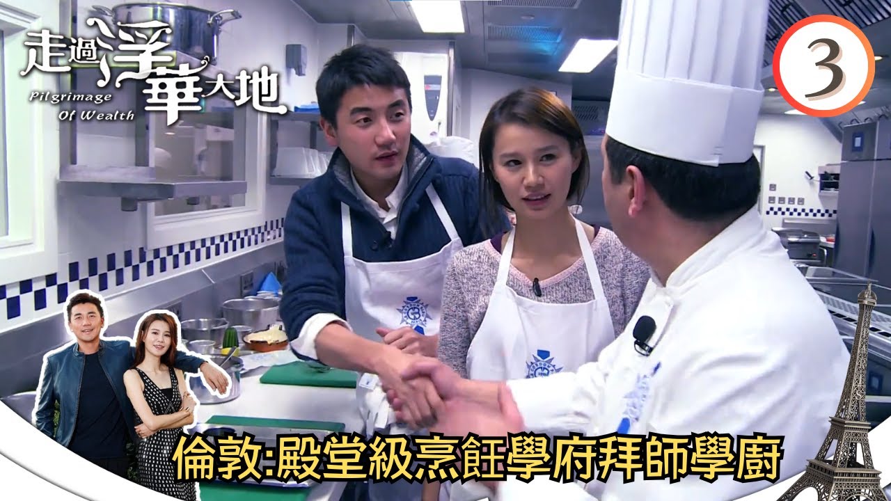 英國旅遊 - 倫敦:殿堂級烹飪學府拜師學廚 | 走過浮華大地 #03 | 洪永城、黃翠如、湯洛雯 | 粵語中字 | TVB 2013