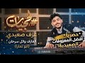      اسمع المزمار اللحجي الصعيدي الجديد العازف وائل سرحان بالمزمار الصعيدي                       نجومي
