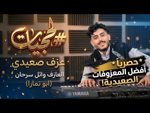 2026 اسمع المزمار اللحجي الصعيدي الجديد العازف وائل سرحان بالمزمار الصعيدي  2026