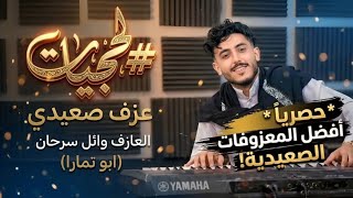      اسمع المزمار اللحجي الصعيدي الجديد العازف وائل سرحان بالمزمار الصعيدي                       - اسمعها