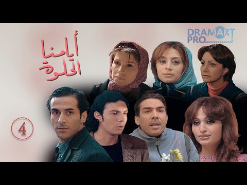 مسلسل ايامنا الحلوة  الحلقة 4 الرابعة كاملة 
