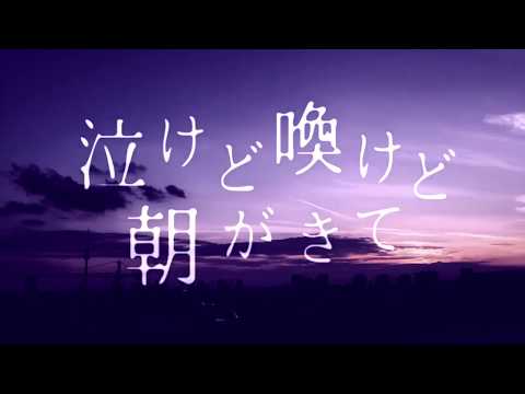 【中学生が＃2】泣けど喚けど朝が来て　歌ってみた