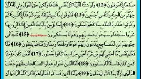 032 القارئ عبدالودود حنيف سورة السجدة