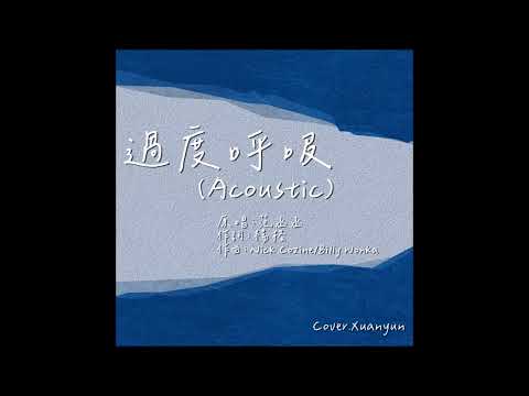 【時楓】過度呼吸(Acoustic)