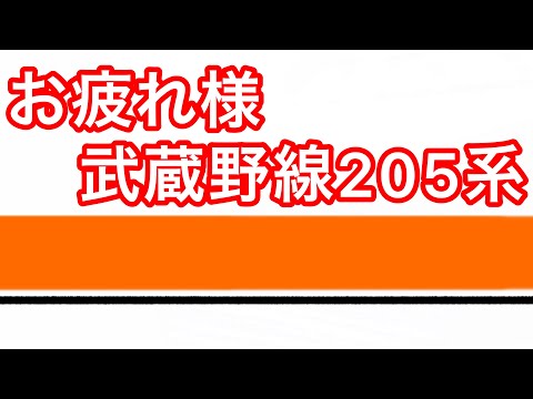 205系 引退　ありがとう！お疲れ様！　205系
