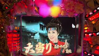 CR島倉千代子の千代姫七変化(藤商事) 拡大版③初当り複数有確率変動有