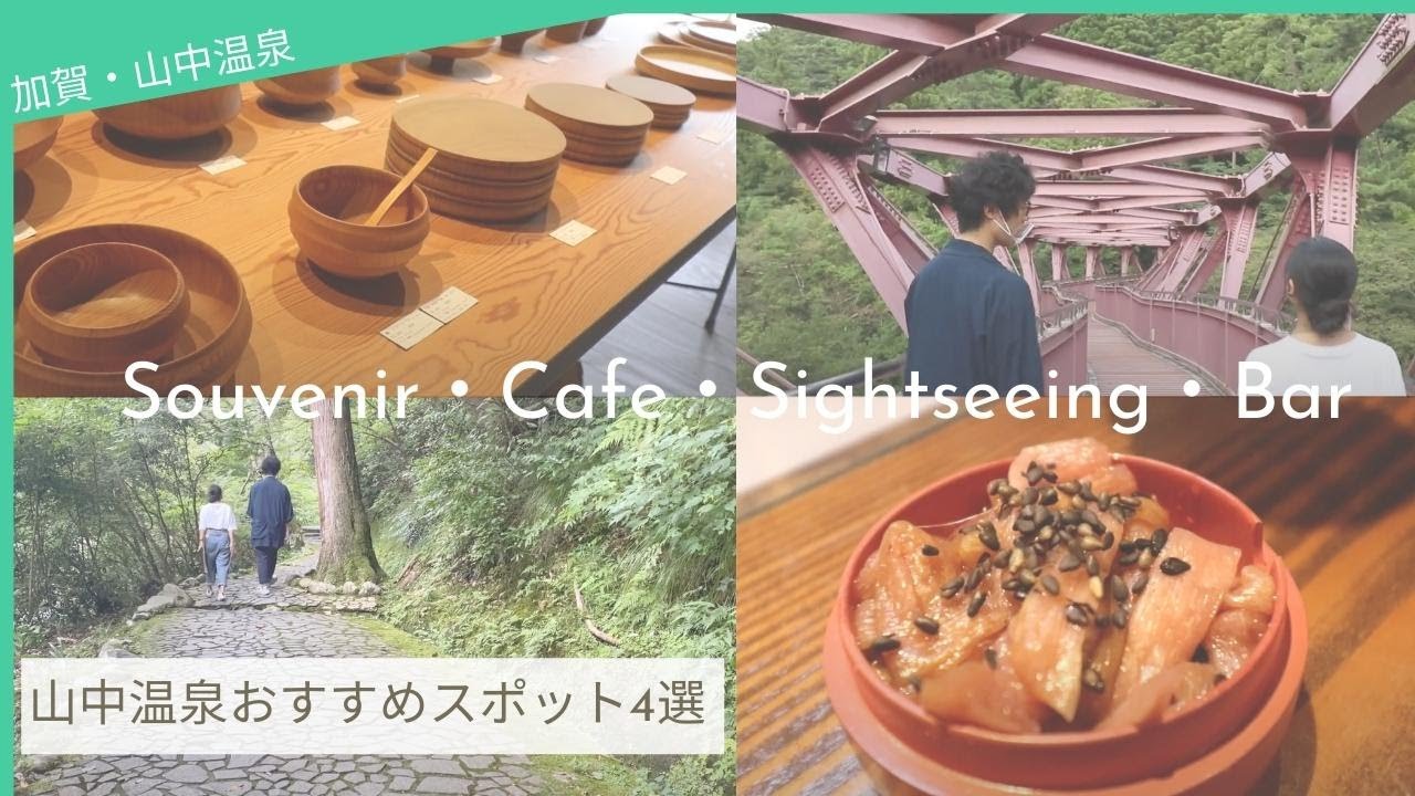 加賀・山中温泉おすすめスポット４選! 巡ってみた