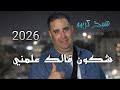شيــــخ كريــــمو ســــعيــــدي شكون قالك علمني سكرني 2026