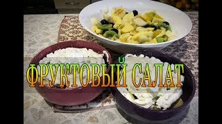 Самый вкусный фруктовый салат. Рецепт Самый вкусный фруктовый салат. Рецепт