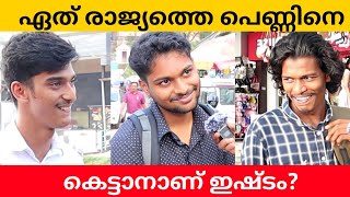 Which Country Girl You Want to Marry Public Opinion | Asish A K