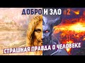 ВСЕ люди ДОБРЫЕ? Страшная правда о человеке. ДОБРО и ЗЛО. Часть 2.