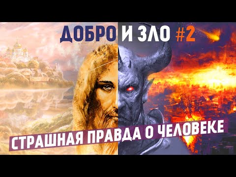 Все Люди Добрые Страшная Правда О Человеке. Добро И Зло. Часть 2.