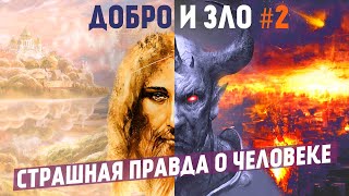 ВСЕ люди ДОБРЫЕ? Страшная правда о человеке. ДОБРО и ЗЛО. Часть 2.