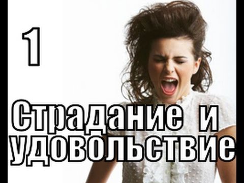 Секс Боль Удовольствие Секс Боль Удовольствие