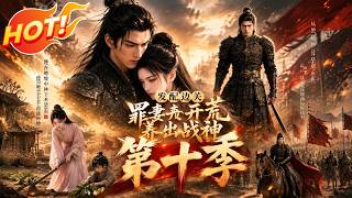 ⚡【新番速遞】《發配邊關，罪妻開荒養出戰神第十季》末世大佬穿成流放罪妻，秒選最壯糙漢，硬核開荒竟把冷麵戰神養成了乾飯王！ #愛看動漫 #最新漫劇 #玄幻 #逆襲 #漫劇合集