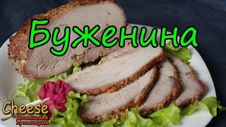 Как приготовить буженину. Рецепт приготовления буженины. Как приготовить буженину. Рецепт приготовления буженины.