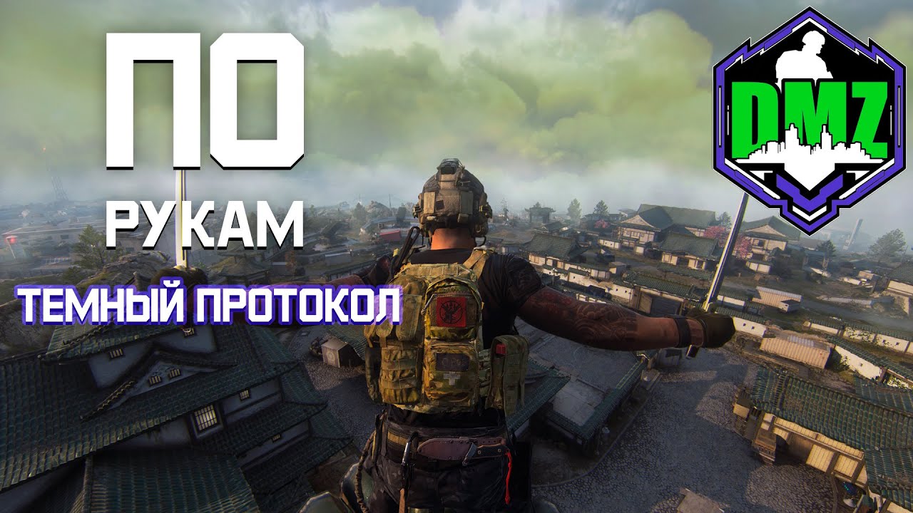 По рукам Темный протокол этап 4 DMZ Season 2 Handshake Deals