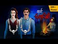 कर ण प श च न Karn Pishachini Horror Story In Hindi Scary Creepy Stories In Hindi कह न कर ण प श च न Karn Pishachini Horror Story In Hindi Scary Creepy Stories In Hindi कह न