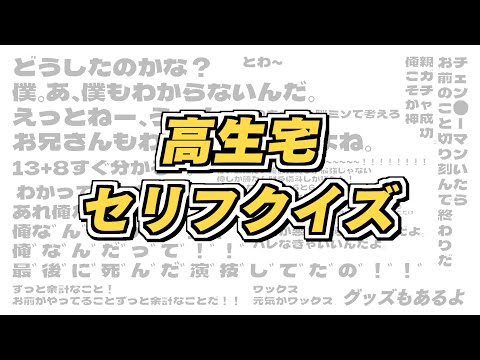 【初見歓迎】高生宅セリフクイズ【グッズもあるよ】