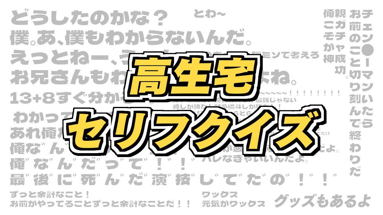 【初見歓迎】高生宅セリフクイズ【グッズもあるよ】
