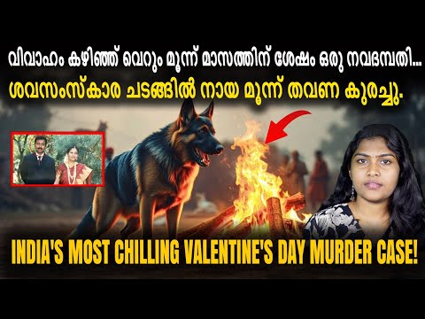 പ്രണയദിനത്തിൽ നവവധുവിന് ഇങ്ങനെയൊക്കെയും സംഭവിക്കുമോ? | Wiki Vox Malayalam