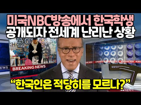 미국 NBC방송에서 한국학생 공개되자 전세계 난리난 상황 // "한국인은 적당히를 모르나?"