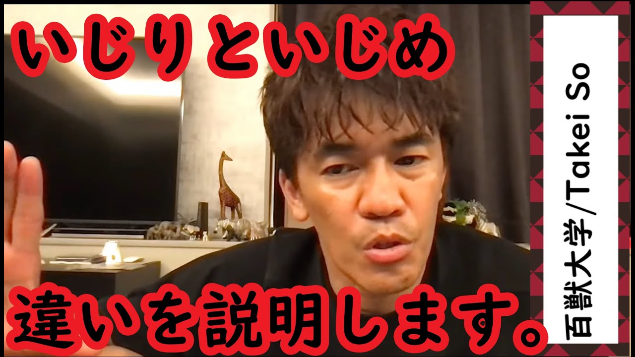 【武井壮】いじりといじめの違い YouTube 【武井壮】いじりといじめの違い YouTube