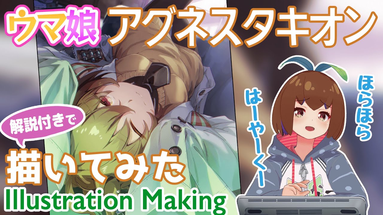 イラストメイキング＆解説】寝転がりアグネスタキオンを描く【ウマ娘