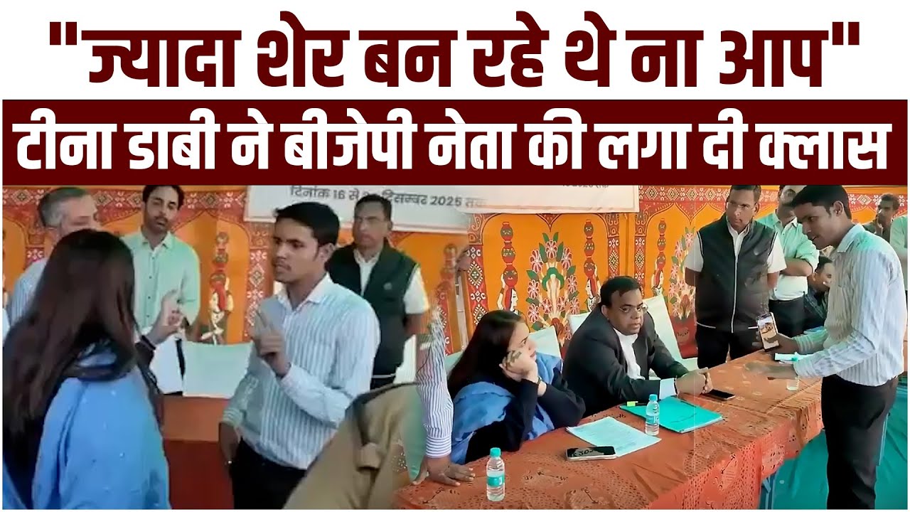 “ज़्यादा शेर बन रहे थे ना आप?” IAS टीना डाबी का BJP नेता पर फूटा गुस्सा | Barmer Viral Video