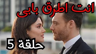 انت اطرق بابي حلقة 5 مترجم