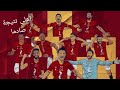 متش الاهلي رح تصدمك النتيجا 