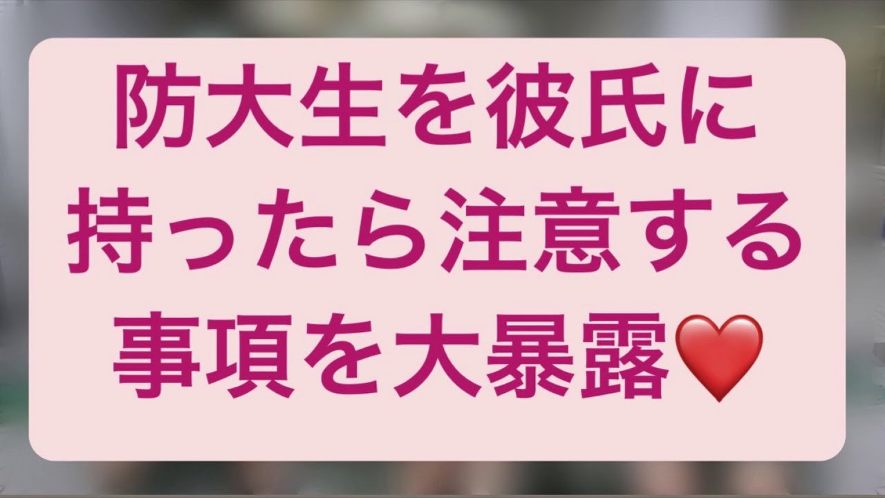 防大彼氏秘密 防衛大学校の学生と交際をした時に気を付ける事 汐吹なめ子の恋愛テクノロジー 防衛大学校 恋物語 防衛省 陸上自衛隊 海上自衛隊 航空自衛隊 入校前必読だよ Youtube
