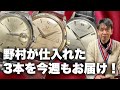 野村が選んだ定番の3モデルを紹介!|ロレックス・オメガ・セイコーの定番モデル3本!