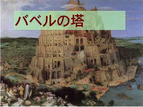 B14 神義論、バベルの塔【聖書学講座５−３】