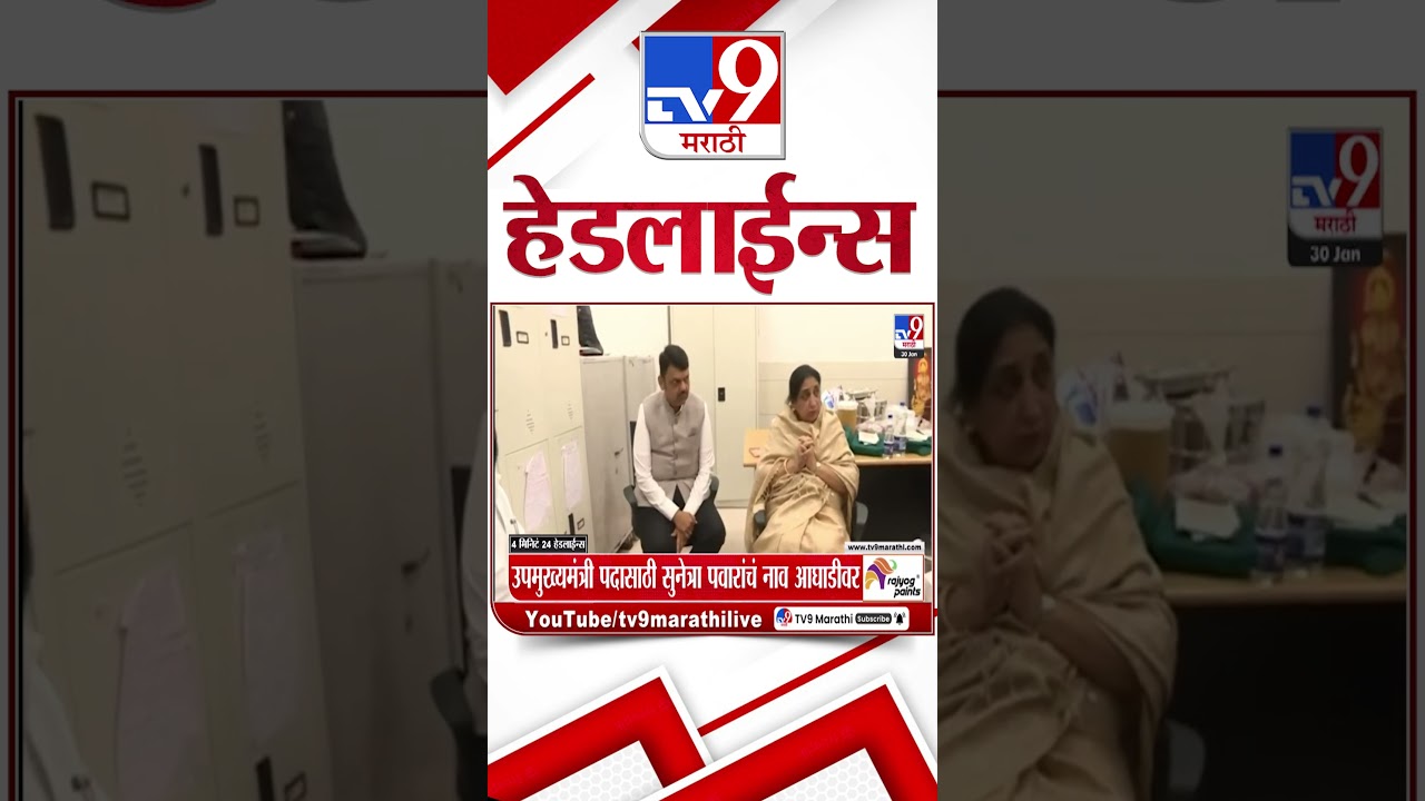 Tv9 Marathi News Top Headline Today | 30 January 2026 | 12 PM | 4 Minute 24 Headline Maharashtra