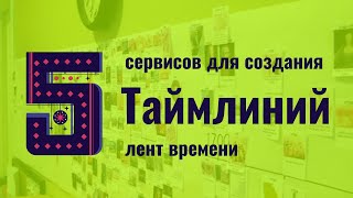 картинка: Ленты времени:  5 сервисов для созданий таймлайнов