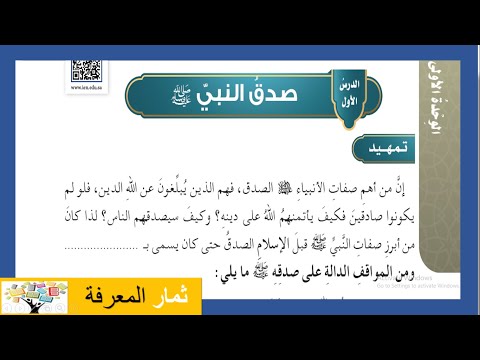 صدق النبي ﷺ | الحديث والسيرة | الدراسات الإسلامية | الصف الخامس الابتدائي