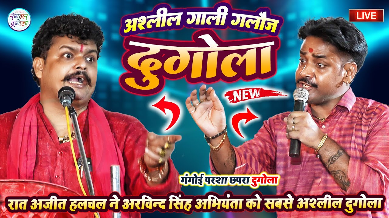 रात अजीत हलचल ने अरविन्द सिंह अभियंता को सबसे अश्लील गाली गलौज मुकाबला- गंगोई परशा छपरा दुगोला