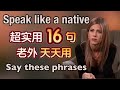 最日常 学会老外天天都在用的16句 不知不觉口语变流利 地道 英语口语 日常 英语 Phrases In English 生活 英语口语 