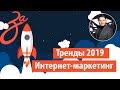 Тренды интернет-маркетинга в 2019 году | Тренды Digital