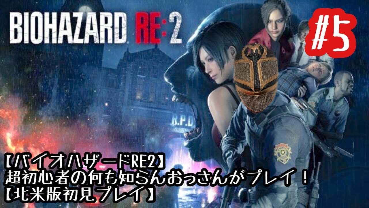 バイオハザードre2 超初心者の何も知らんおっさんがプレイ 5 北米版初見プレイ Youtube