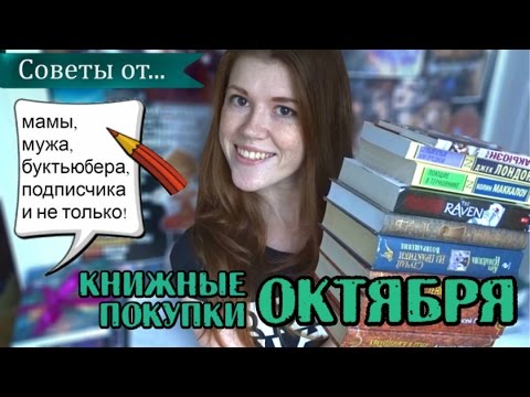 Книжные покупки ОКТЯБРЯ| только советы!