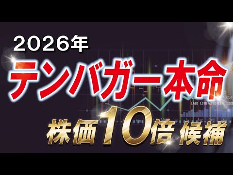 【株価10倍候補】2026年 テンバガー本命株とは