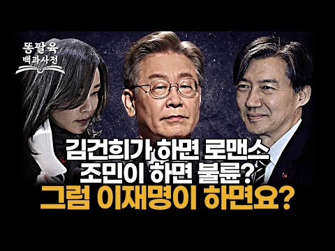 김건희가 하면 로맨스, 조민이 하면 불륜이냐는 민주당! 그렇다면 이재명은요? [EP.78 다시 조국의 강]